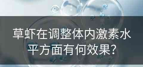 草虾在调整体内激素水平方面有何效果？